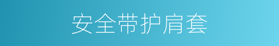 安全带护肩套的同义词