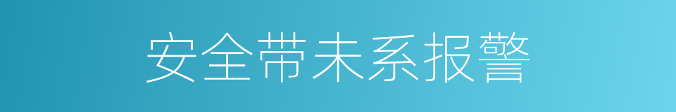 安全带未系报警的同义词