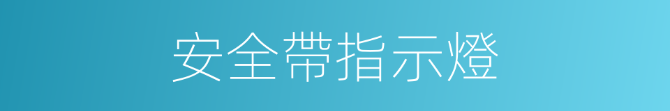 安全帶指示燈的同義詞