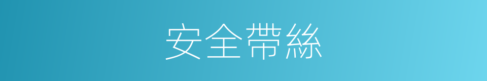 安全帶絲的同義詞