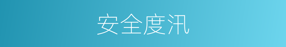 安全度汛的同义词