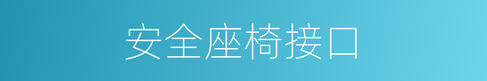 安全座椅接口的同义词