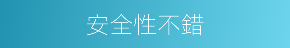 安全性不錯的同義詞