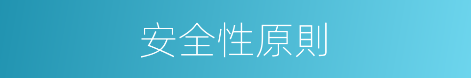 安全性原則的同義詞