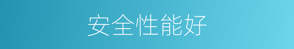 安全性能好的同义词