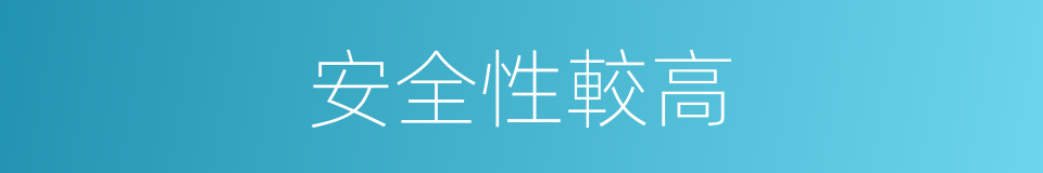 安全性較高的同義詞