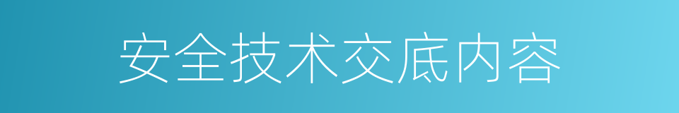 安全技术交底内容的同义词