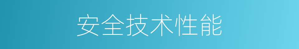 安全技术性能的同义词