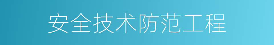 安全技术防范工程的同义词