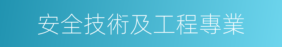 安全技術及工程專業的同義詞