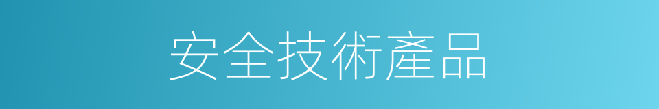 安全技術產品的同義詞