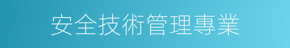安全技術管理專業的同義詞