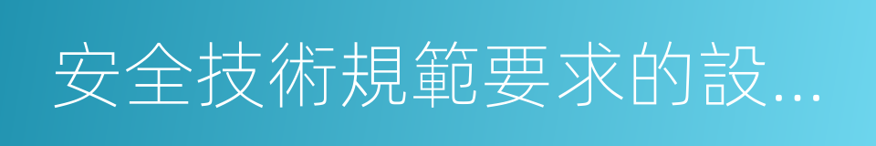 安全技術規範要求的設計文件的同義詞