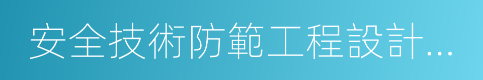 安全技術防範工程設計施工的同義詞