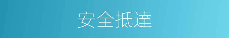 安全抵達的同義詞