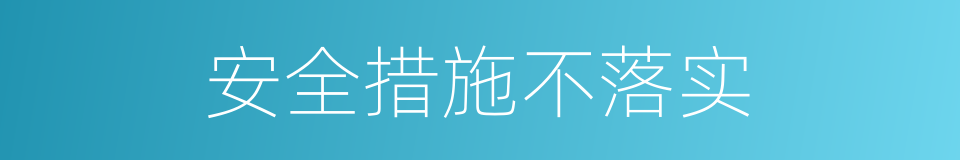 安全措施不落实的同义词