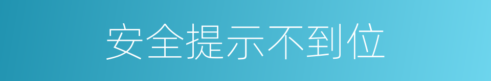 安全提示不到位的同义词