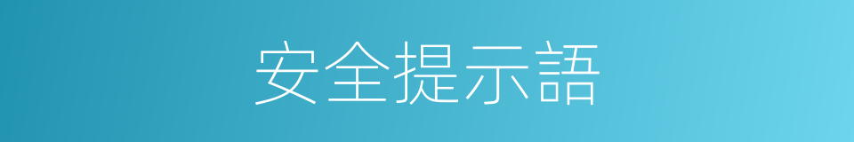 安全提示語的同義詞