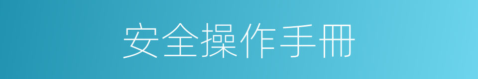 安全操作手冊的同義詞