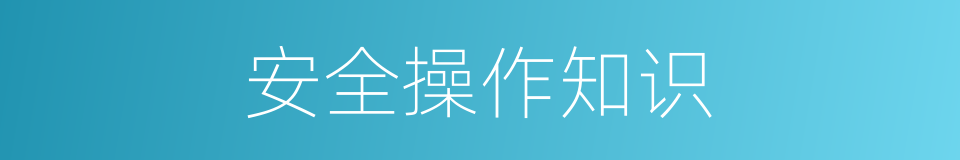 安全操作知识的同义词