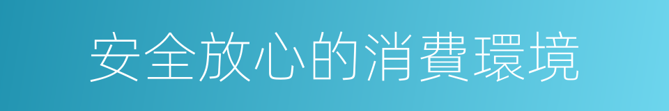 安全放心的消費環境的同義詞