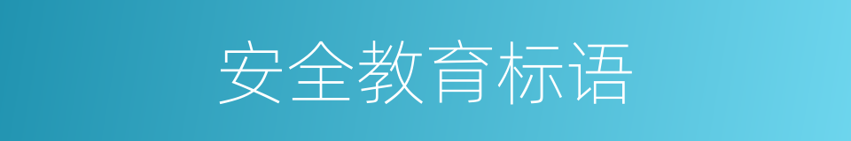 安全教育标语的同义词
