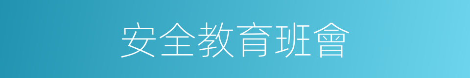 安全教育班會的同義詞
