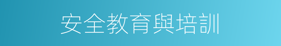 安全教育與培訓的同義詞