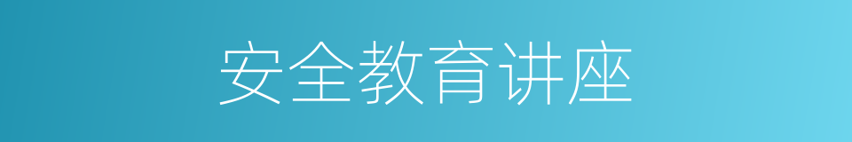 安全教育讲座的同义词