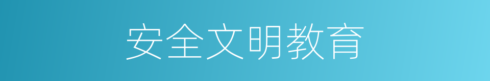 安全文明教育的同义词