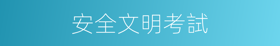 安全文明考試的同義詞
