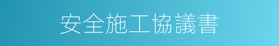 安全施工協議書的同義詞