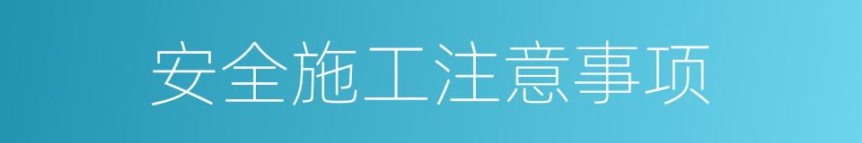 安全施工注意事项的同义词