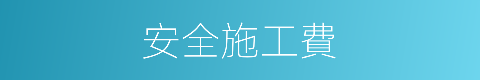 安全施工費的同義詞