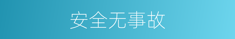 安全无事故的同义词