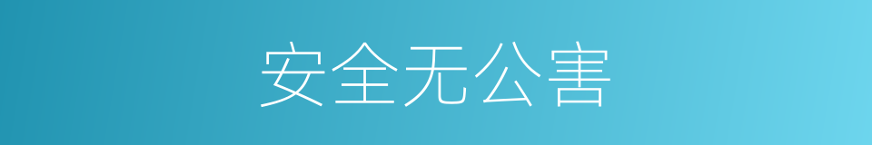 安全无公害的同义词