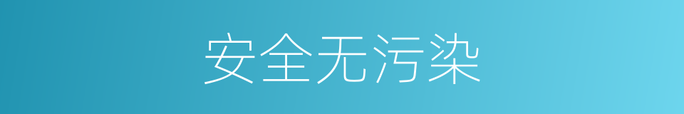 安全无污染的同义词