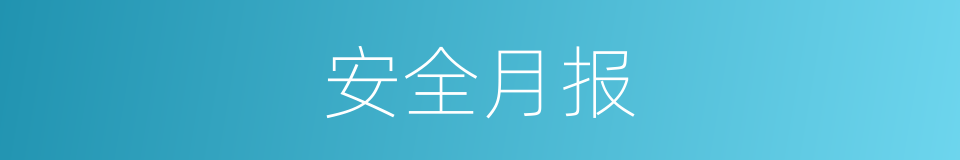 安全月报的同义词