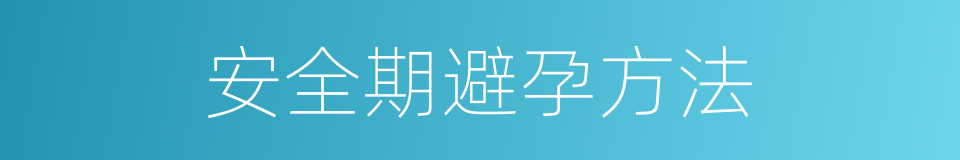 安全期避孕方法的同义词