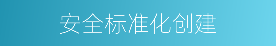 安全标准化创建的同义词