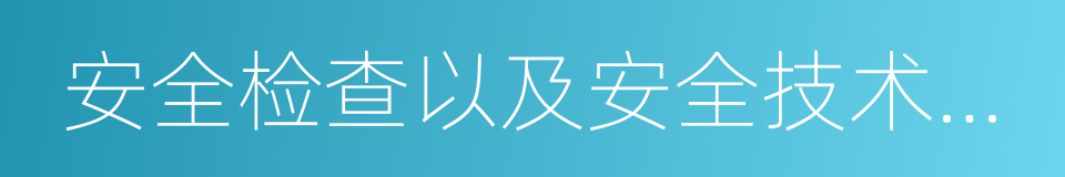 安全检查以及安全技术防范的同义词