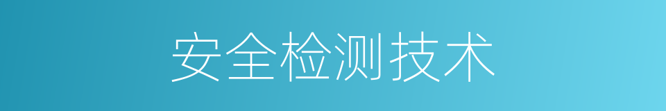 安全检测技术的同义词