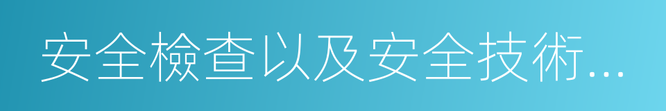 安全檢查以及安全技術防範的同義詞