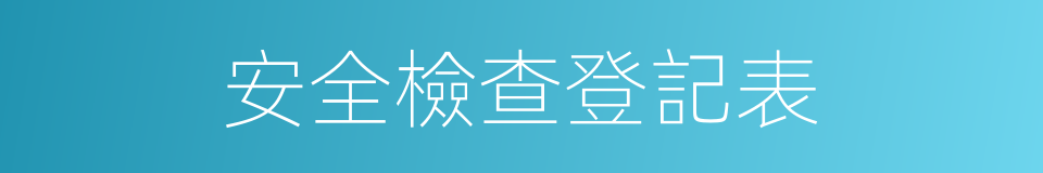 安全檢查登記表的同義詞