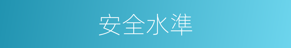 安全水準的同義詞