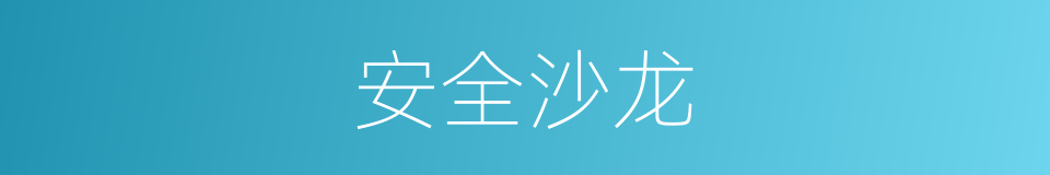 安全沙龙的同义词