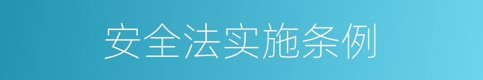 安全法实施条例的同义词