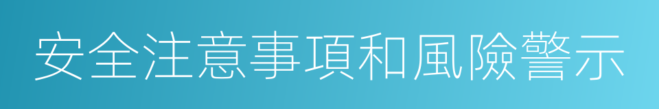 安全注意事項和風險警示的同義詞