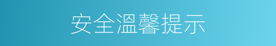 安全溫馨提示的同義詞