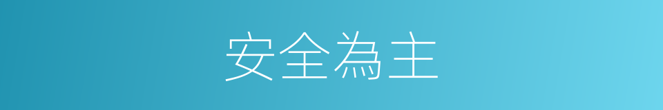 安全為主的同義詞